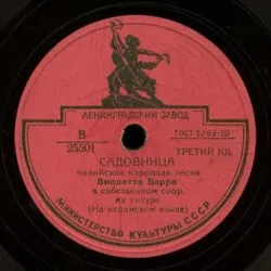 Violeta Parra: Leningradsky Zavod (1955)